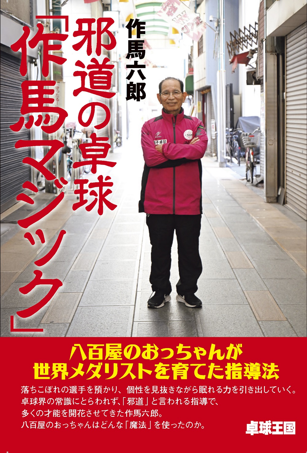 邪道の卓球「作間マジック」